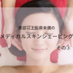 メディカルスキンシェービング　シェービングサロンhisa