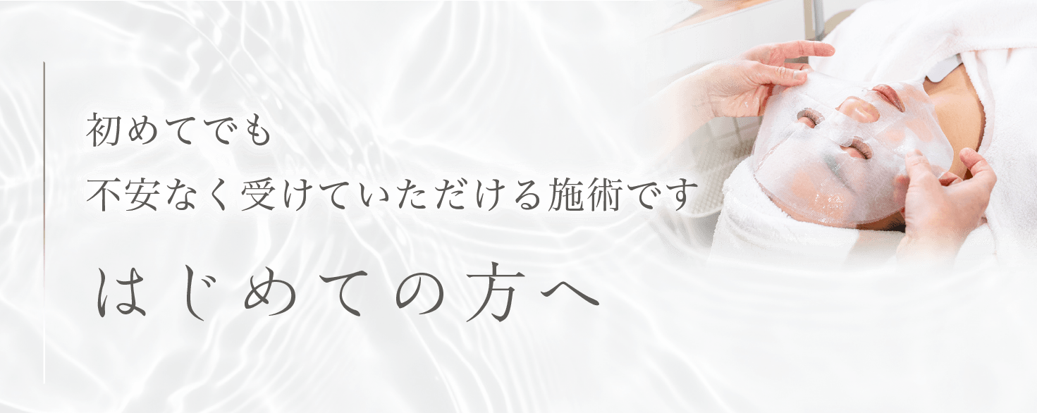 初めての方へ